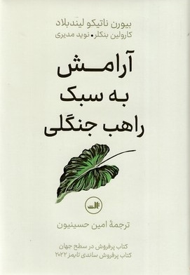 آرامش به سبک راهب جنگلی